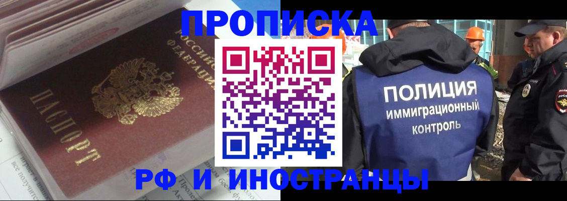 прописка иностранных граждан в Абакане